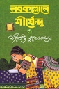 নবকল্লোলে শীর্ষেন্দু  ৩