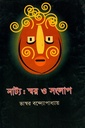 নাট্য : স্বর ও সংলাপ