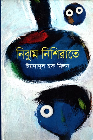 [9847012007426] নিঝুম নিশিরাতে