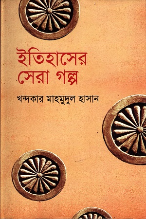 [9847012004128] ইতিহাসের সেরা গল্প