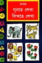 গুনতে শেখা লিখতে শেখা