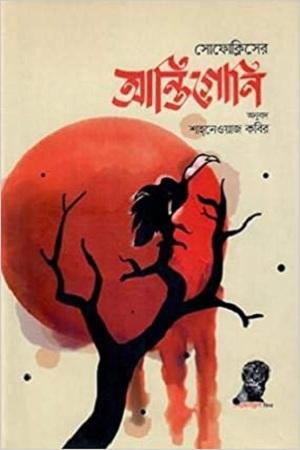 [9789840422357] সোফোক্লিসের আন্তিগোনি