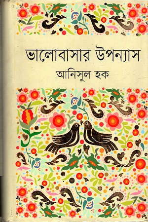 [9847012006672] ভালোবাসার উপন্যাস