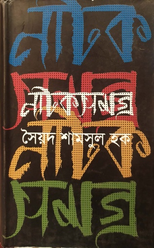 [9789845981750] নাটকসমগ্র
