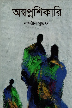 [9789845100052] অস্বপ্নশিকারি