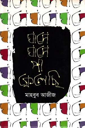 [9847012004852] ঘাসে ঘাসে পা ফেলেছি