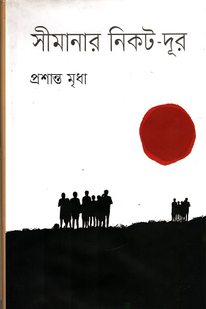 [9847012007808] সীমানার নিকট-দূর