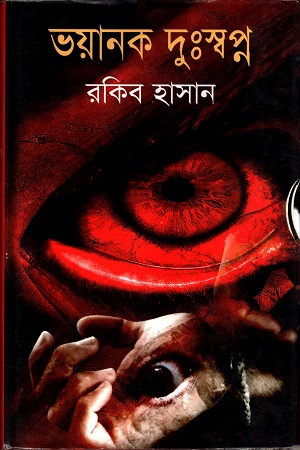 [9847009602102] ভয়ানক দুঃস্বপ্ন