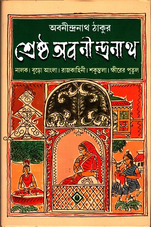 [9788183741736] শ্রেষ্ঠ অবনীন্দ্রনাথ
