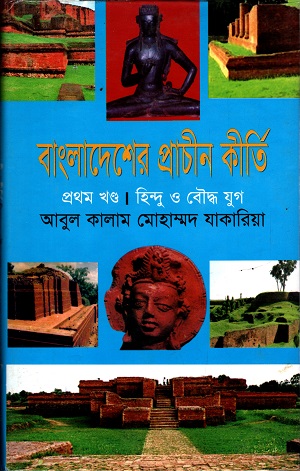 [9789848830949] বাংলাদেশের প্রাচীন কীর্তি ১
