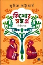 কিশোর সমগ্র  দ্বিতীয় খন্ড