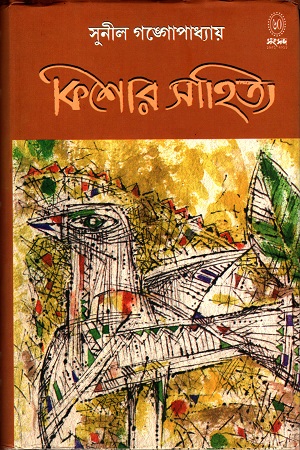 [9788179551400] কিশোর সাহিত্য (সুনীল গঙ্গোপাধ্যায়)