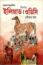 ইলিয়াড ওডিসি