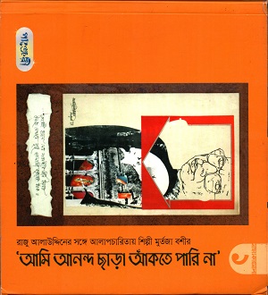 [9789846341447] আমি আনন্দ ছাড়া আঁকতে পারি না