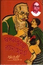 স্বপনবুড়ো রচনাসমগ্র (দ্বিতীয় খন্ড)