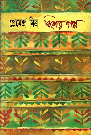 [9788179550575] কিশোর গল্প প্রেমেন্দ্র মিত্র