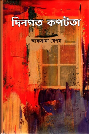 [9847012008843] দিনগত কপটতা