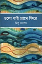 চলো যাই গ্রামে ফিরে