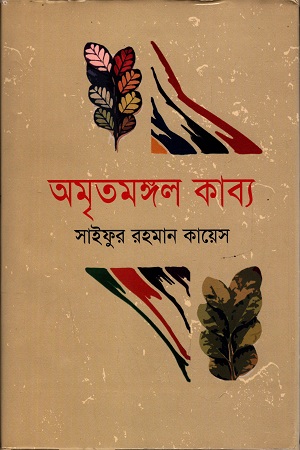 [9789846000731] অমৃতমঙ্গল কাব্য