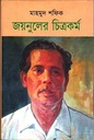 জয়নুলের চিত্রকর্ম