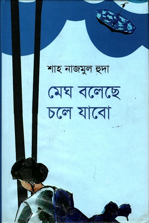 [9789849240839] মেঘ বলেছে চলে যাবো