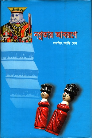 [9789843323743] নগ্নতার আবরণে