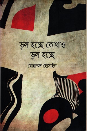 [9789849250197] ভুল হচ্ছে কোথাও ভুল হচ্ছে