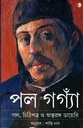 পল গগ্যাঁ