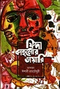 ফ্রিদা কাহলোর ডায়রি