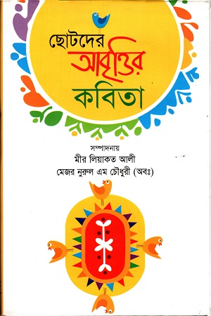 [9789849185562] ছোটদের আবৃত্তির কবিতা