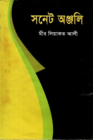 [9789846000312] সনেট অঞ্জলি