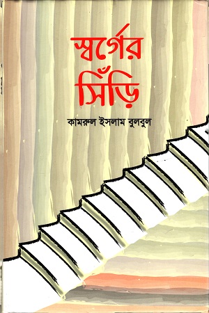 [9789849374947] স্বর্গের সিঁড়ি