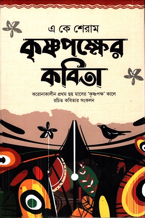 [9789844410602] কৃশ্নপক্ষের কবিতা