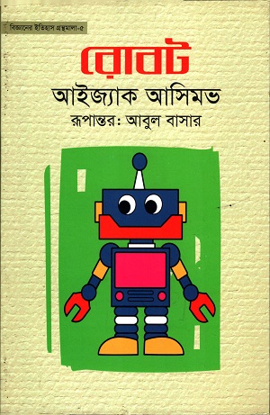 [9789843403483] রোবট