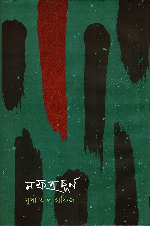 [9789849472698] নক্ষত্রচূর্ণ