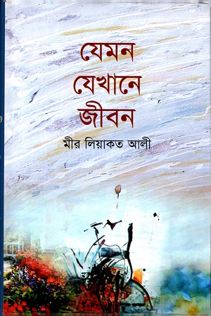 [9789848886297] যেমন যেখানে জীবন (৫ম খন্ড)