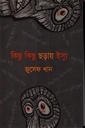 কিছু কিছু ছড়ায় ইস্যু