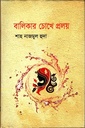 বালিকার চোখে প্রলয়