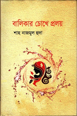 [9789849240165] বালিকার চোখে প্রলয়