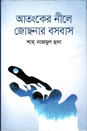 [9789849364894] আতংকের নীলে জোছনার বসবাস