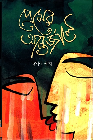 [9789845890236] প্রেমের আন্তর্জালে