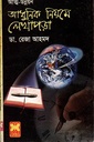 আধুনিক নিয়মে লেখাপড়া