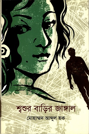 [9789849475781] শ্বশুর বাড়ির জাঙ্গাল