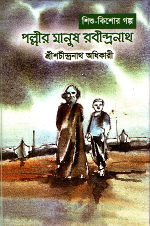 [9789849364085] পল্লীর মানুষ রবীন্দ্রনাথ