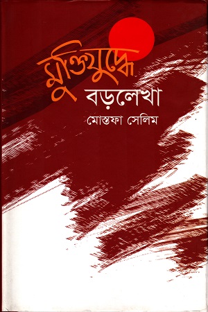 [9847028901916] মুক্তিযুদ্ধে হবিগঞ্জ জেলা