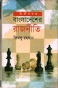 বাংলাদেশের রাজনীতি (দ্বিতীয় খন্ড)