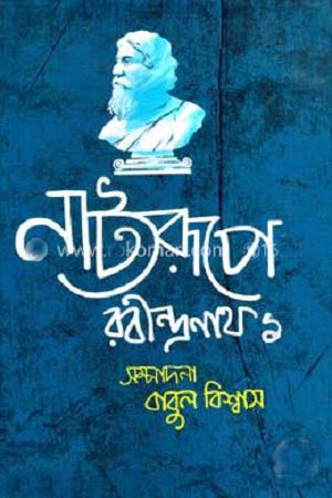 [9789849124771] নাট্যরূপে রবীন্দ্রনাথ ১