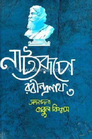 [9789849124795] নাট্যরূপে রবীন্দ্রনাথ ৩