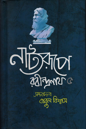 [9789849124818] নাট্যরূপে রবীন্দ্রনাথ ৫