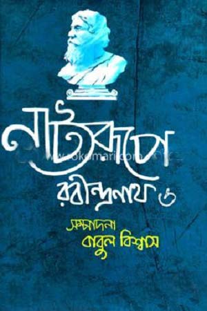 [9789849124825] নাট্যরূপে রবীন্দ্রনাথ ৬